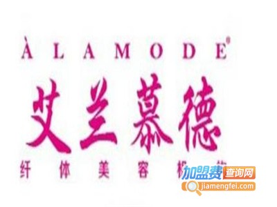 艾兰慕德减肥中心加盟电话