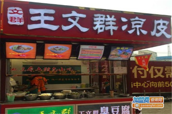 王文群凉皮加盟费