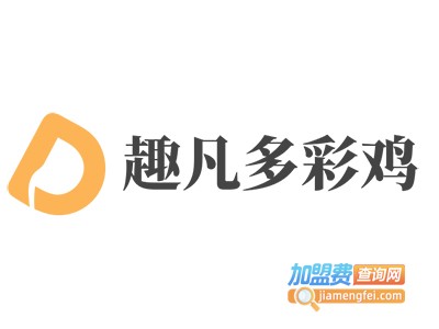 趣凡多彩鸡加盟电话