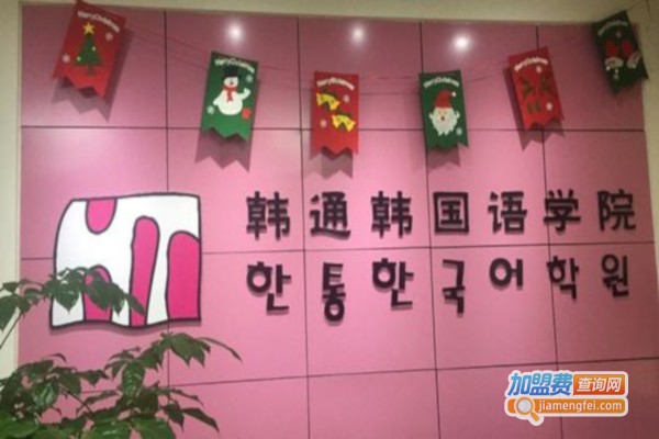 韩通韩国语加盟费