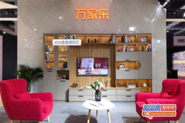 万家乐全屋定制加盟费