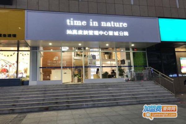 time in nature灿真皮肤管理加盟门店