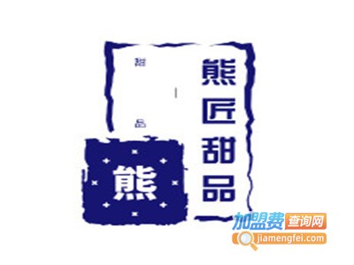 熊匠甜品加盟电话