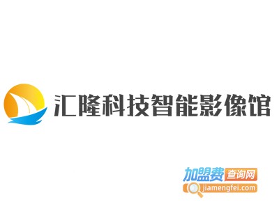 汇隆科技智能影像馆加盟电话