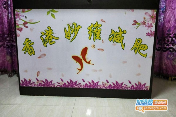 香港妙维减肥加盟