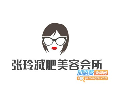 张玲减肥美容会所加盟费