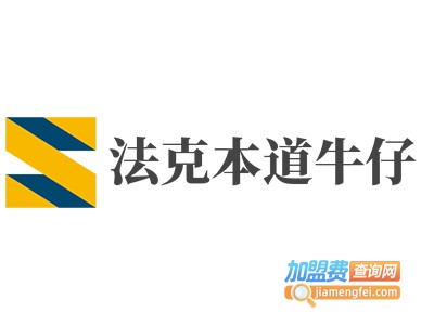 法克本道牛仔加盟费