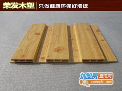 荣发集成墙板加盟费