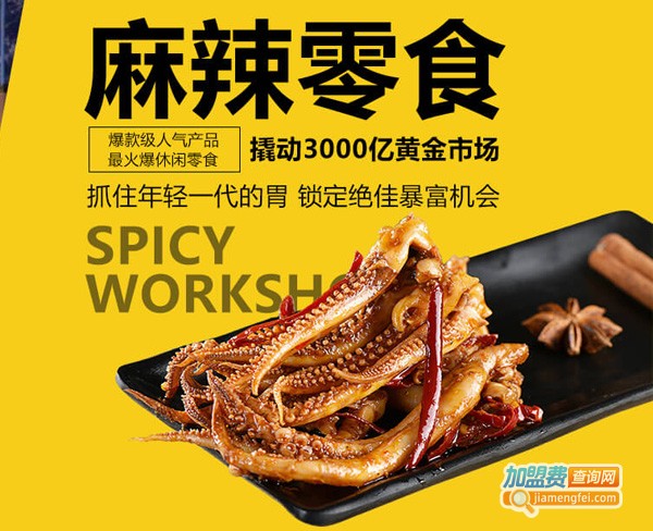 麻辣工坊