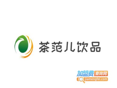茶范儿饮品加盟电话