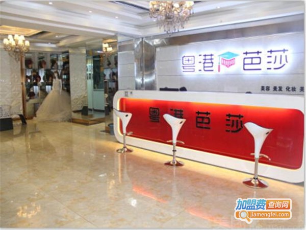 粤港芭莎加盟门店