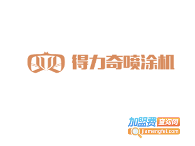 得力奇喷涂机加盟费