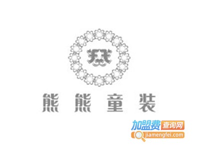 熊熊童装加盟费