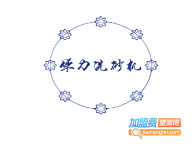 华力洗砂机加盟