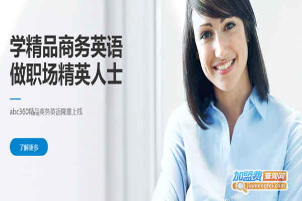 abc360英语培训加盟费