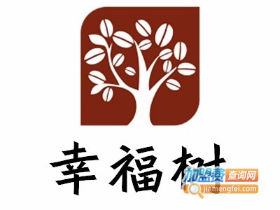 幸福树加盟电话