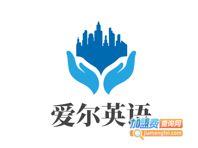 爱尔英语加盟费