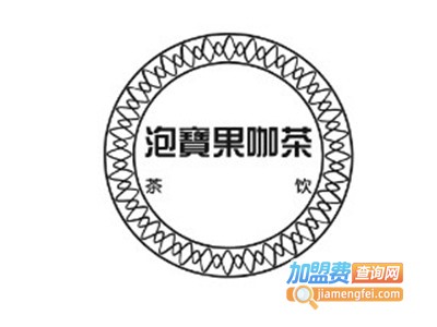 泡宝果咖茶加盟电话