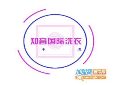 知音国际洗衣加盟费