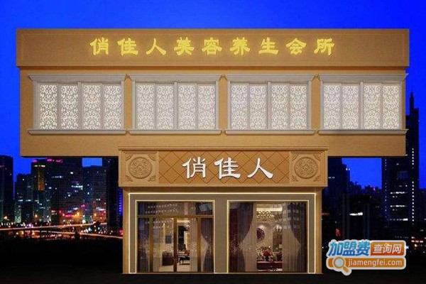 俏佳人美容减肥加盟