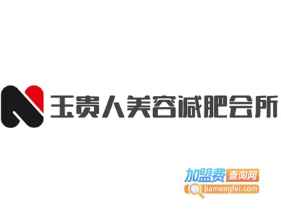 玉贵人美容减肥会所加盟费