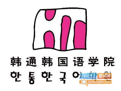 韩通韩国语加盟费