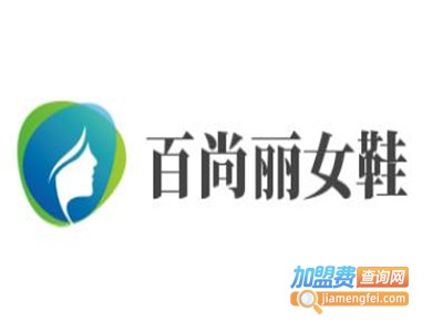 百尚丽女鞋加盟费