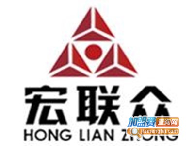 宏联众轻钢别墅加盟费