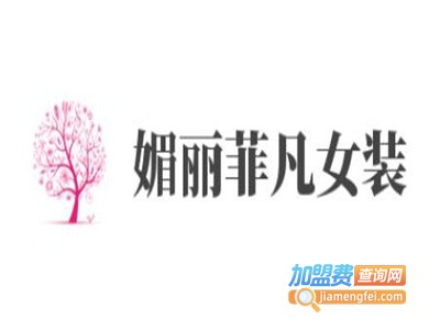 媚丽菲凡女装加盟费