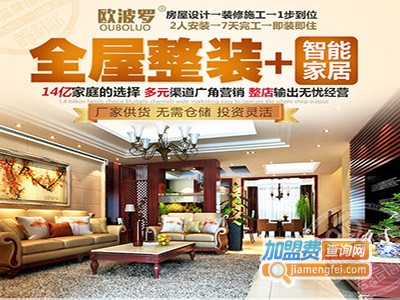京建欧波罗全屋整装加盟费
