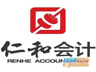 仁和会计教育加盟费