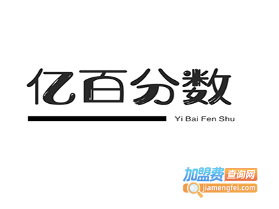 亿百分数学加盟电话
