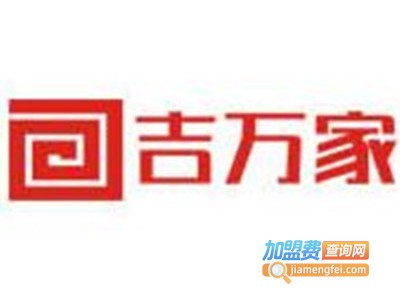 吉万家轻钢别墅加盟费