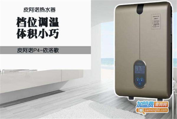 皮阿诺电热水器加盟费