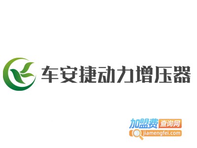 车安捷动力增压器加盟费