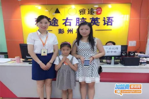 雅途右脑英语加盟费