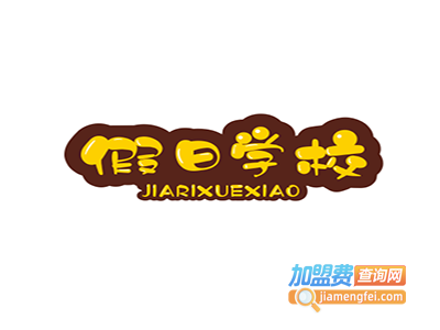 假日学校加盟电话