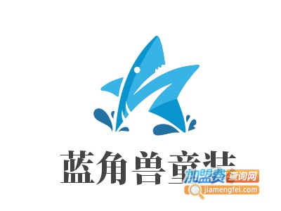 蓝角兽童装加盟费