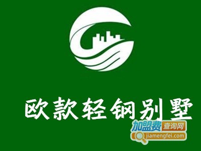 欧款轻钢别墅加盟费
