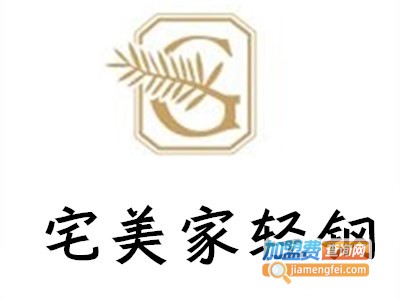 宅美家轻钢别墅加盟费