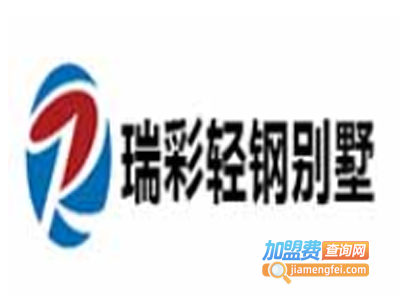 瑞彩轻钢别墅加盟费