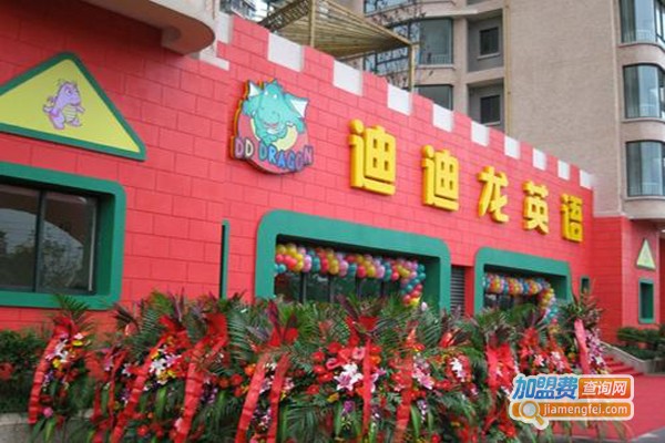 迪迪龙英语教育加盟费