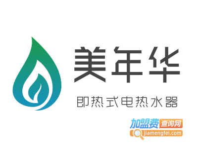 美年华即热式电热水器加盟费