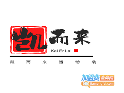 凯而来运动装加盟电话