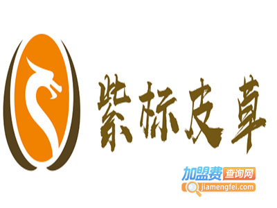 紫标皮草加盟费