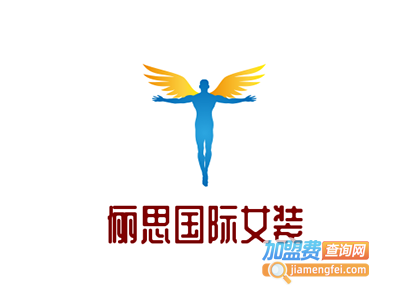 俪思国际女装加盟费
