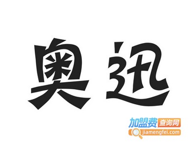 奥迅运动装加盟电话