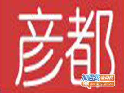 彦都牛仔裤加盟费