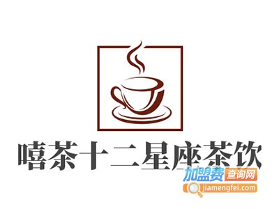 嘻茶十二星座茶饮加盟电话
