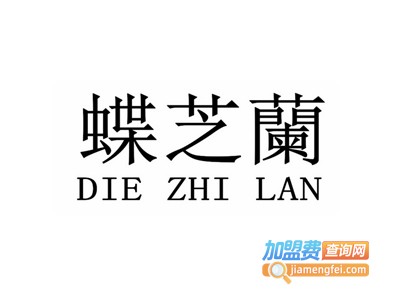 蝶芝兰内衣加盟费